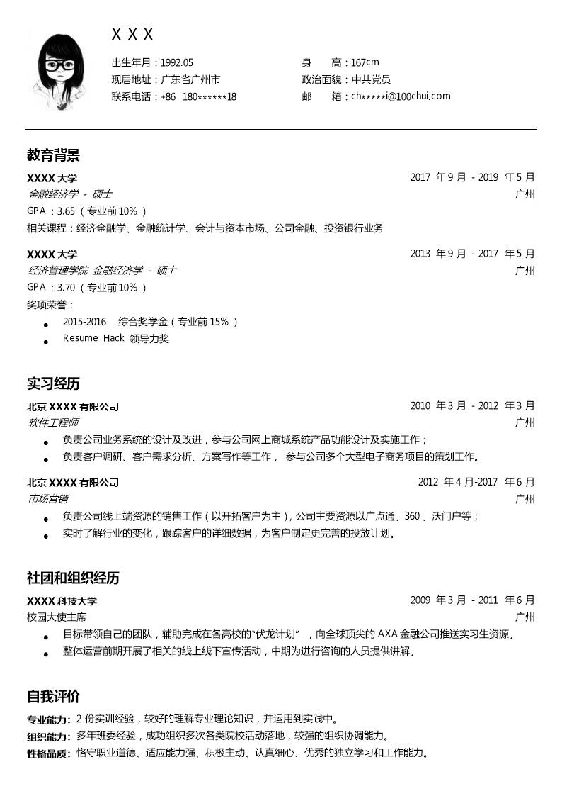 8900_金融经济学类相关岗位求职简历模板  - 机械工程简历模板